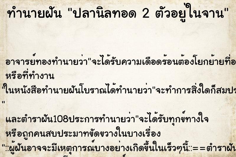 ทำนายฝัน ปลานิลทอด 2 ตัวอยู่ในจาน